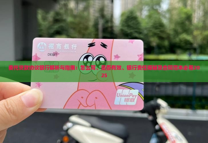 委托贷款协议银行