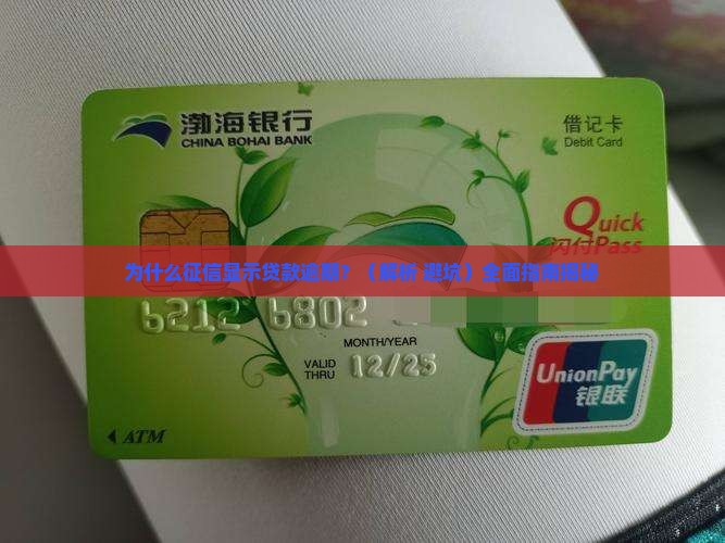 征信显示贷款逾期