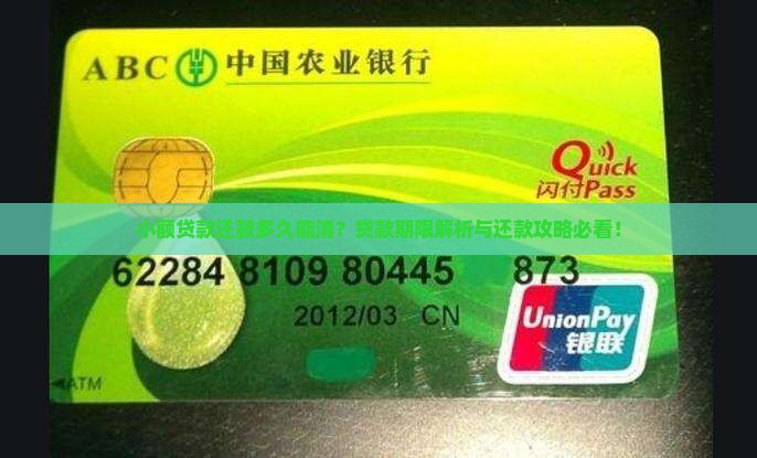 小额贷款要多久还清