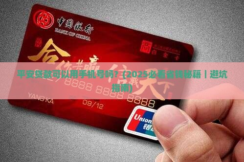 平安贷款可以用手机号吗