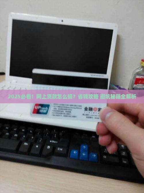 怎么在网上做贷款