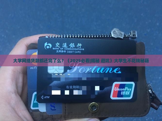 大学网络贷款都还完了么