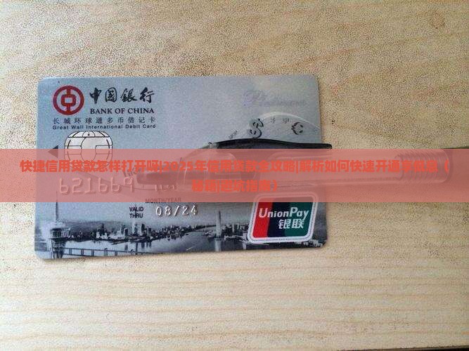 快捷信用贷款怎样打开呀
