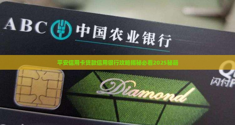平安信用卡附带贷款