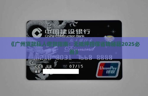 广州无抵押担保贷款网上 广州无抵押担保贷款网上