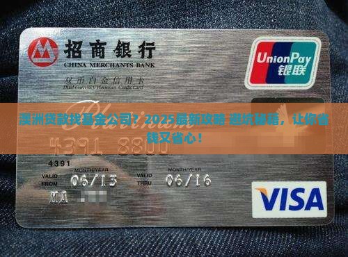 在澳洲找基金公司做贷款