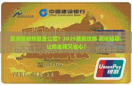 在澳洲找基金公司做贷款