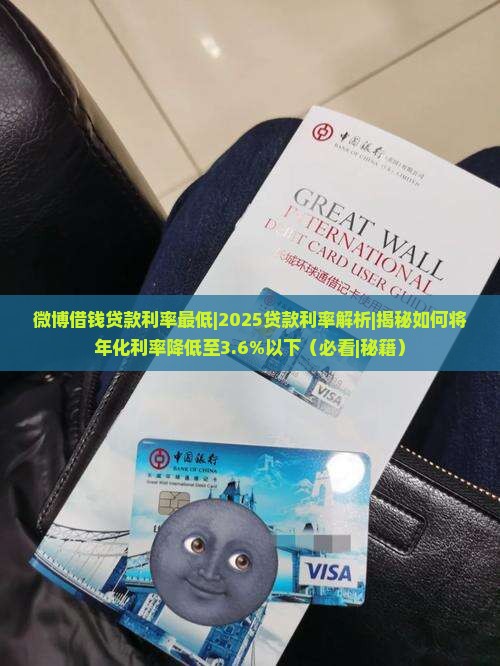 微博借钱贷款利率最低