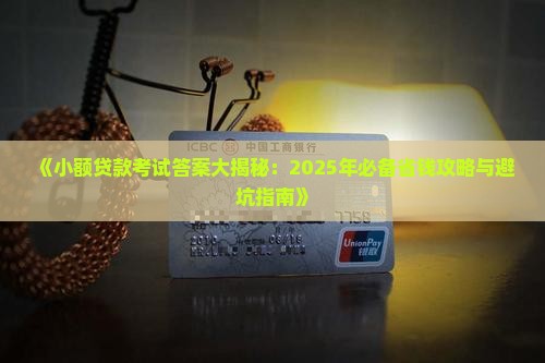 小额贷款辅助贷款考试