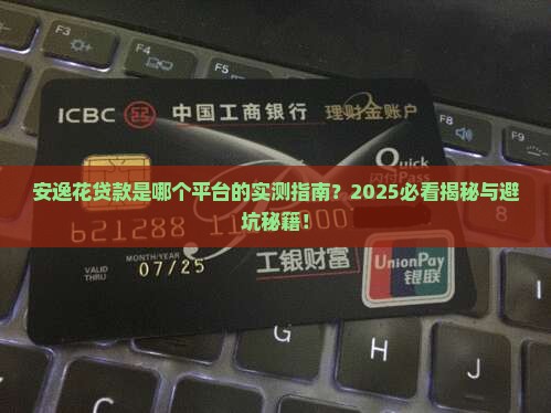 安逸花贷款是哪个平台