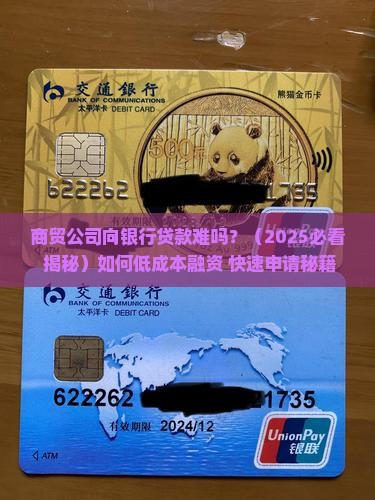 商贸公司向银行贷款