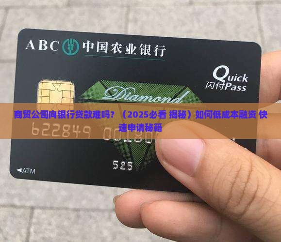 商贸公司向银行贷款