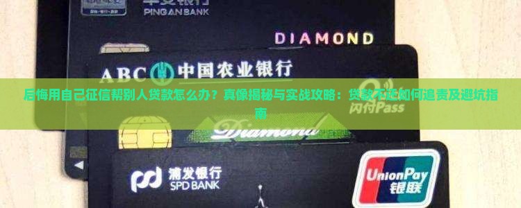 后悔用自己征信帮别人贷款