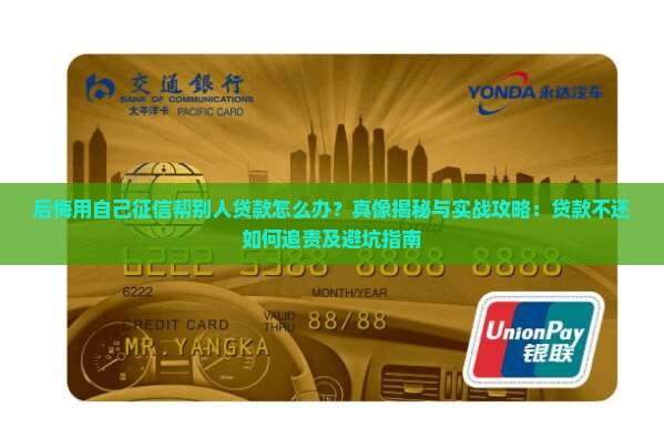 后悔用自己征信帮别人贷款
