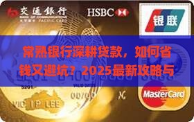 常熟银行深耕贷款