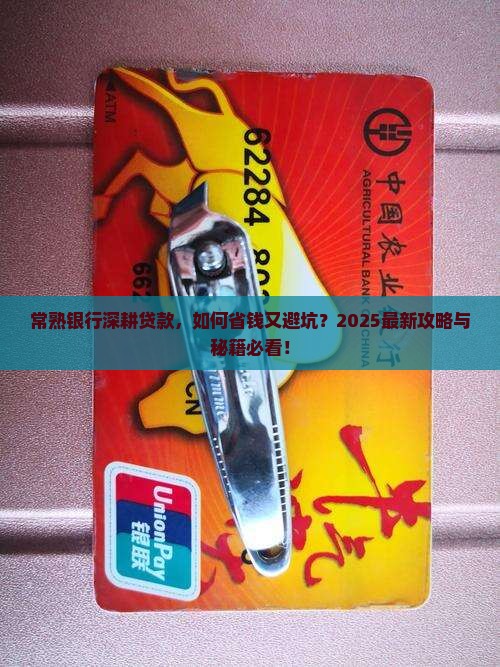 常熟银行深耕贷款