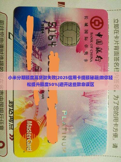 小米分期额度高贷款失败