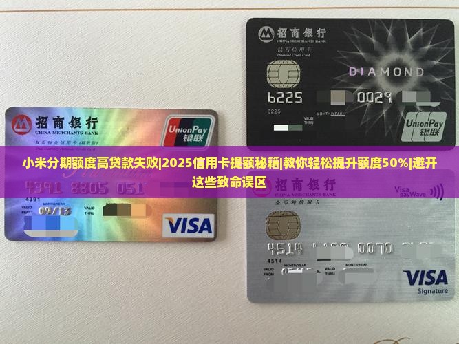 小米分期额度高贷款失败