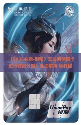 怎么用储蓄卡贷款分期