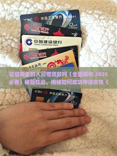 征信很差的人可惜贷款吗