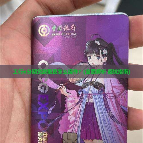 工行e分期贷款取现