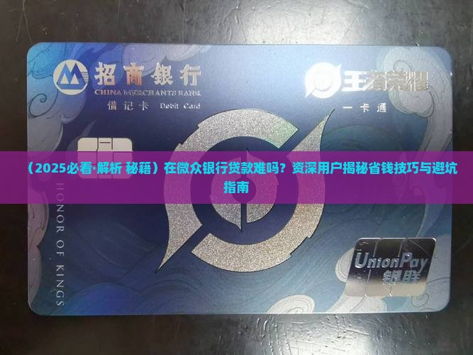 在微众银行怎样贷款的