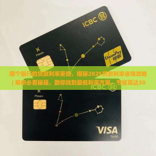 哪个银行的贷款利率更低