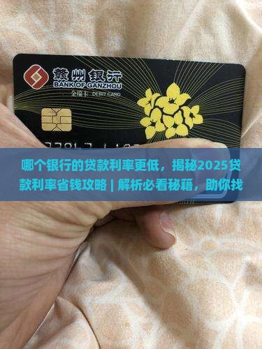哪个银行的贷款利率更低
