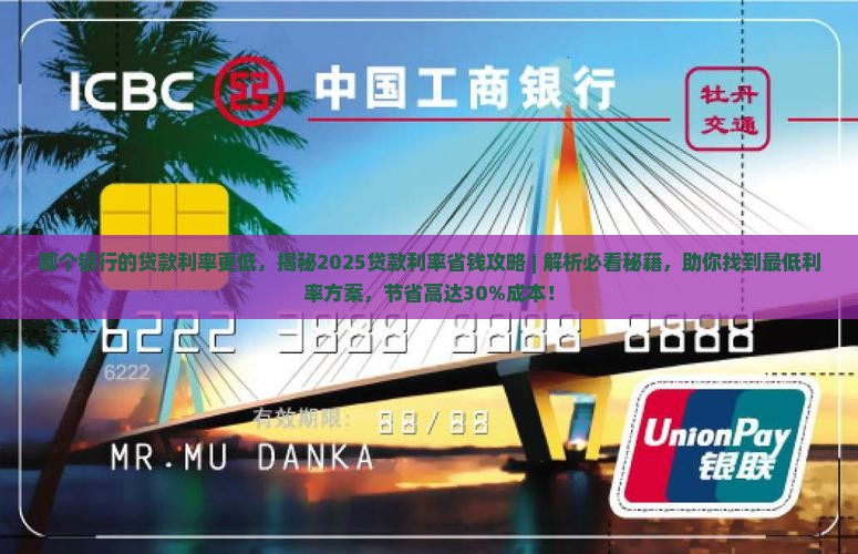 哪个银行的贷款利率更低