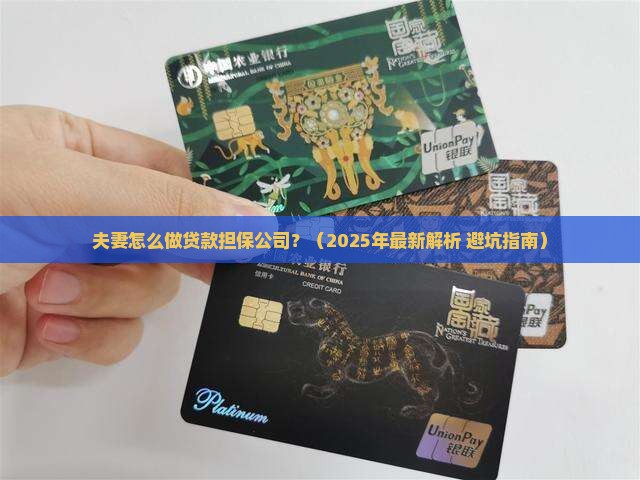 夫妻怎么做贷款担保公司