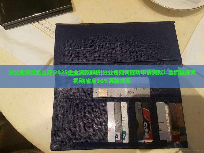 分公司贷款怎么办