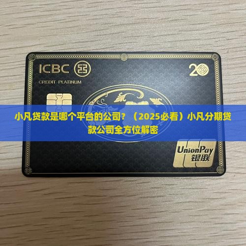 小凡贷款是哪个平台的公司