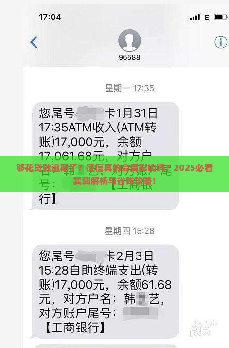 够花贷款逾期会上征信吗