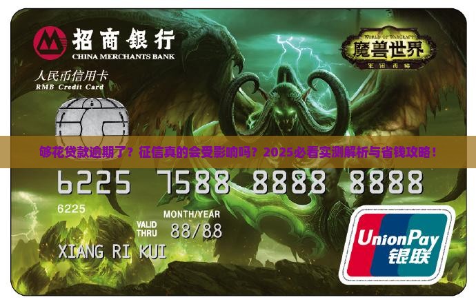够花贷款逾期会上征信吗