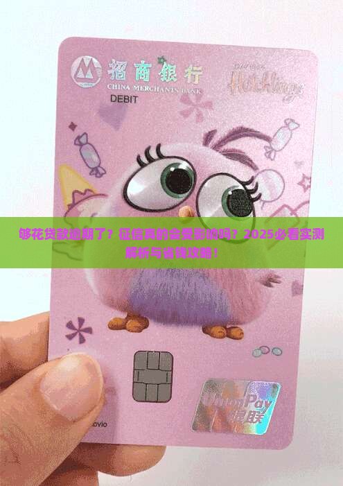 够花贷款逾期会上征信吗