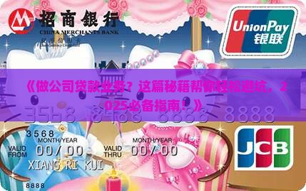 如何做公司贷款业务