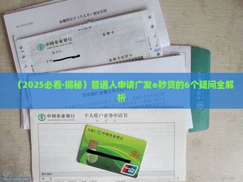 广发信用贷款e秒贷要求