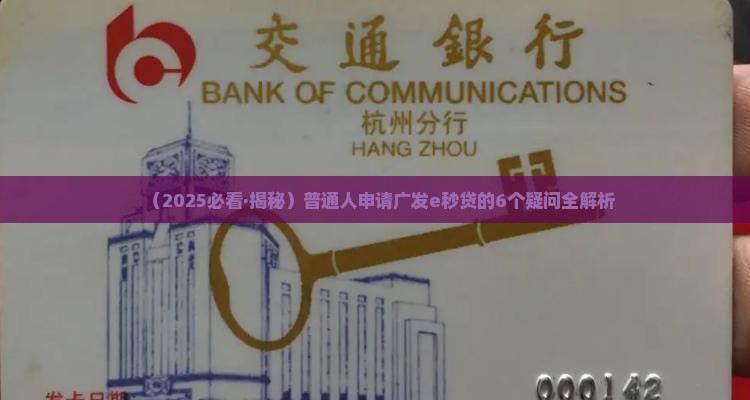 广发信用贷款e秒贷要求