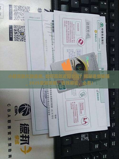 小额贷款欠款追缴 小额贷款欠款追缴