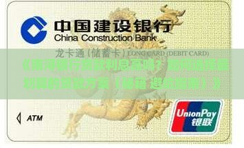 南浔银行贷款利息