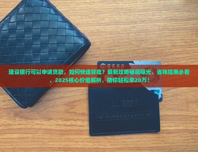 建设银行可以申请贷款
