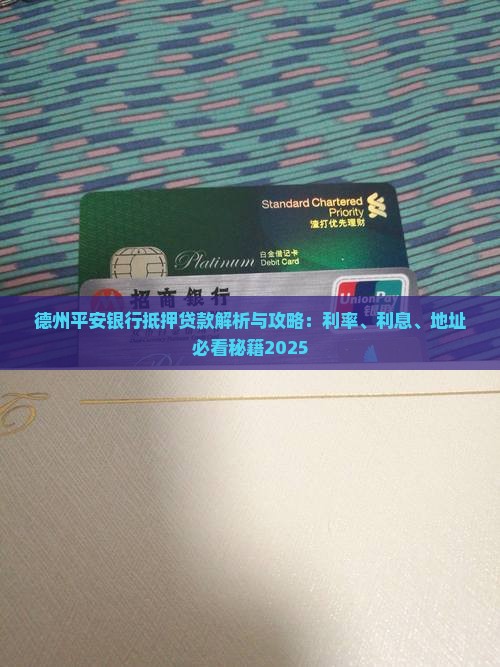 德州平安银行抵押贷款