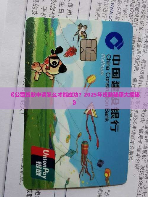 如何让公司贷款成功 如何让公司贷款成功