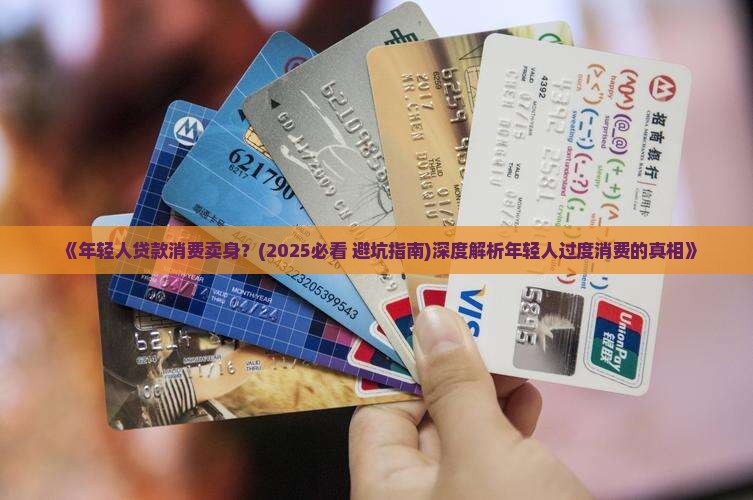 年轻人贷款消费卖身