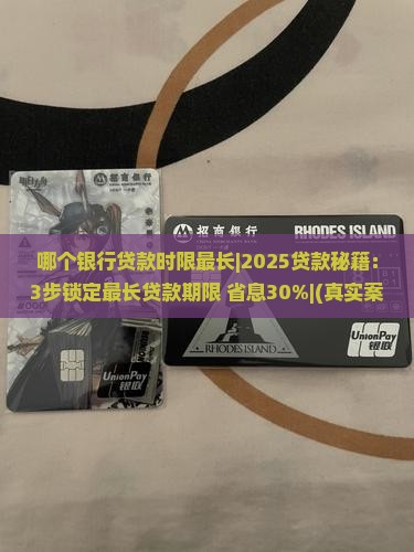 哪个银行贷款时限最长