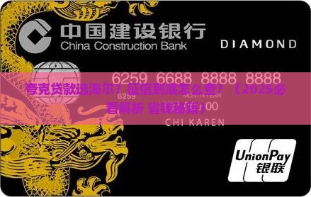夸克贷款海尔查征信 夸克贷款海尔查征信