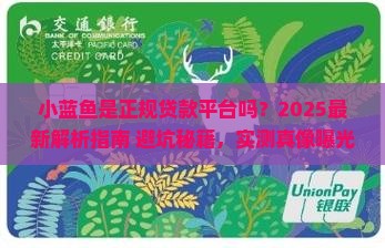 小蓝鱼是正规贷款平台吗