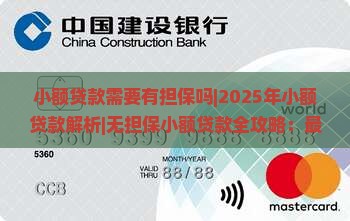 小额贷款需要有担保吗 小额贷款需要有担保吗