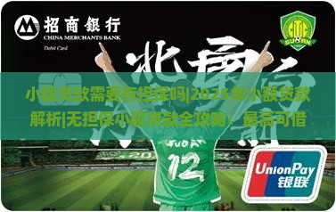 小额贷款需要有担保吗 小额贷款需要有担保吗