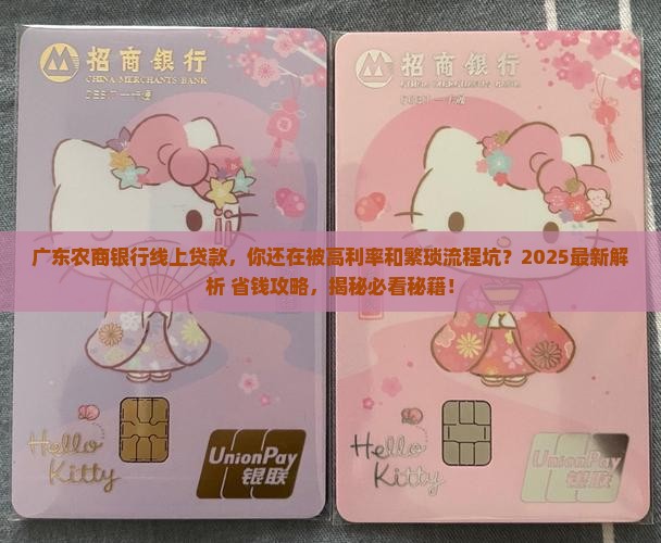 广东农商银行线上贷款